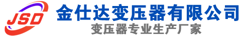 北镇(SCB13)三相干式变压器,北镇(SCB14)干式电力变压器,北镇干式变压器厂家,北镇金仕达变压器厂